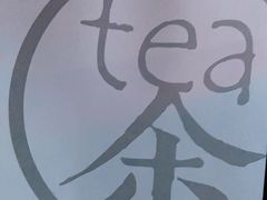 -茶是一枝花泡茶店
