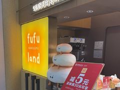 -fufuland·生乳舒芙蕾(北京·合生汇店)