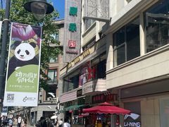 -康乐(滨江道店)