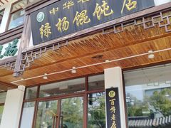 -绿杨馄饨临顿路店