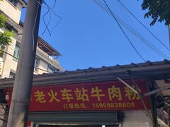 -老火车站牛肉粉
