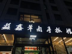 门面-清真·益鑫羊肉手抓馆(花园北街店)