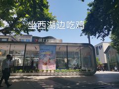 -吴山烤禽 (吴山路店)