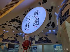 -阮大兴糕团(滨江宝龙店)