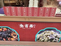 -叁省斋粉蒸肉甑糕·清真(回民街店)