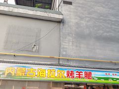 -内蒙古海拉尔烤羊腿·烤全羊·烧烤