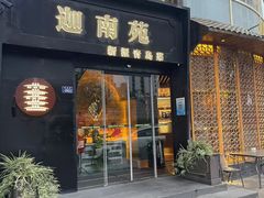 -迦南苑·新派青岛菜·生日纪念日主题餐厅