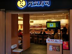 门面-元气寿司(东方宝泰店)