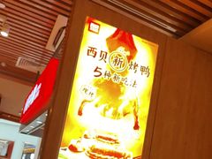 -西贝(科华王府井店)