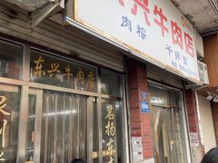 -东兴牛肉店(庄府巷店)