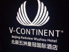 -五洲皇冠巴西烤肉餐厅