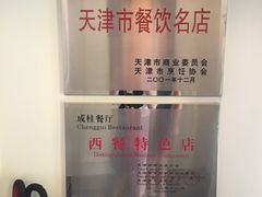 -成桂西餐厅·42年的味道(五大道疙瘩楼店)