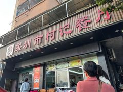-深圳柯记餐厅(大望店)