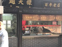 门面-赵天禄(葑门横街店)