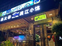 门面-渔太泰漓江小馆·广西融合菜(西街店)