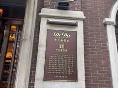 -德大西餐社