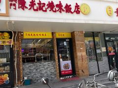 -澳门陈光记烧味饭店(郎家园店)