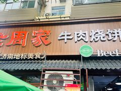 -穆得·老周家牛肉烧饼(普利街店)