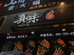 门面-真味烧烤(解放碑店)