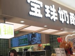 -宝珠奶酪(北京国瑞城购物中心店)