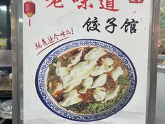 -老味道饺子馆(回民街店)