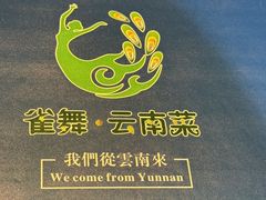 -雀舞云南菜(天津天河城购物中心店)