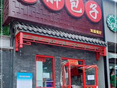 门面-小胖包子王(光明楼店)