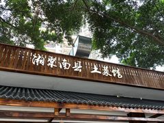 -湘聚南县土菜馆(龙山二路店)