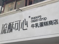 -流酥可心·牛乳蛋糕商店(禾祥西路店)
