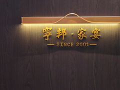 -宁邦·家宴·南京菜(红山动物园店)