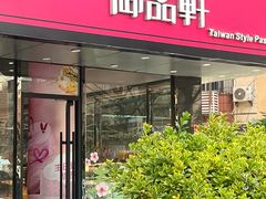 -御品轩(高新店)