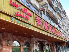 门面-新疆欣悦饭庄