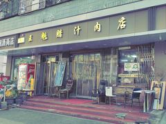 -王魁腊汁肉夹馍(柿园路店)