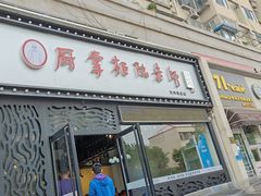 门面-厨掌柜陆老师(天津之眼店)