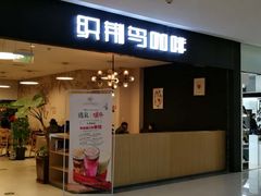 门面-织荆鸟咖啡(首开福茂店)