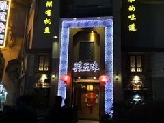 -孙五味(范家路店)