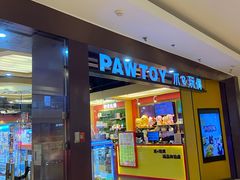 -PAWTOY爪e玩偶店(天兴罗斯福店)