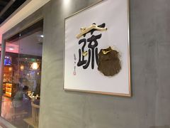 门面-水木苼 蔬食料理