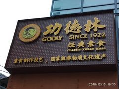 -功德林(南京西路店)