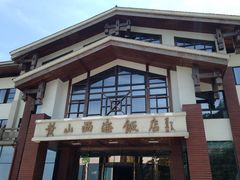 -黄山西海饭店-自助餐厅