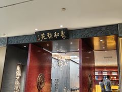 -羲和雅苑•北京烤鸭(平安国际金融中心店)