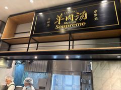 -长岁羊肉汤(万象城店)