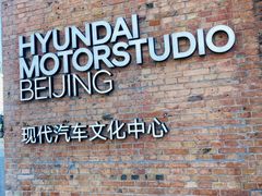-现代汽车文化中心 Hyundai Motorstudio Beijing