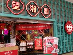 门面-望湘园·小雅(德基店)