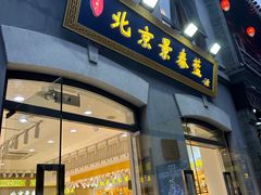 -北京前门大栅栏