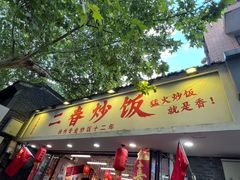 -扬二春炒饭(国庆路总店)