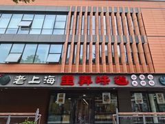-老上海里弄味道(知春路店)