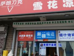 -萨朗刀克冰淇淋雪花凉(植物园店)