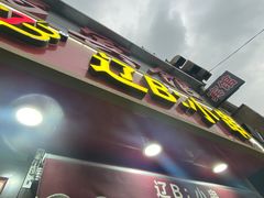 -辽B·小串(总店)