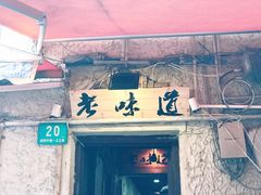 -老味道(田子坊店)